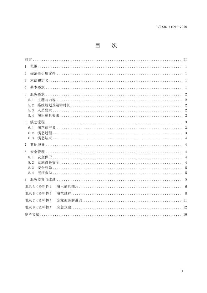 T/GXAS 1109-2025 标准预览