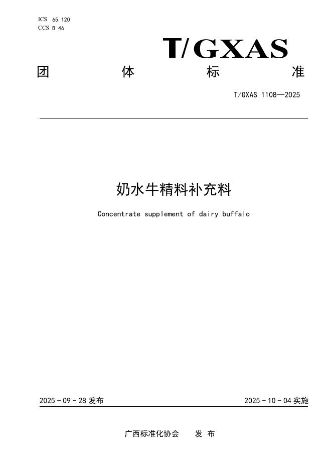 T/GXAS 1108-2025 奶水牛精料补充料