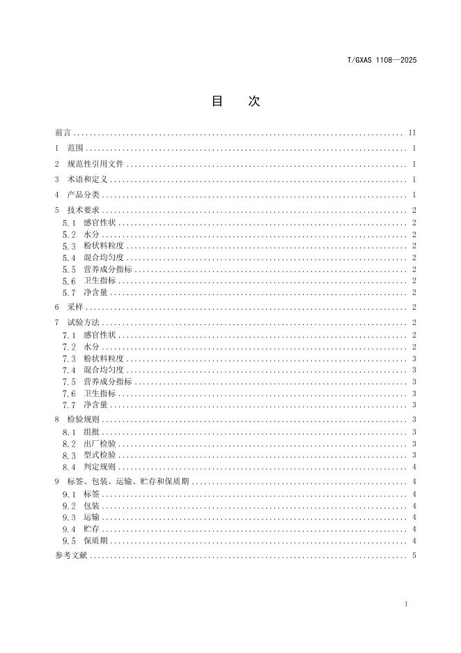 T/GXAS 1108-2025 标准预览