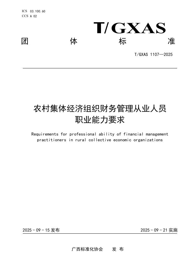T/GXAS 1107-2025 农村集体经济组织财务管理从业人员职业能力要求