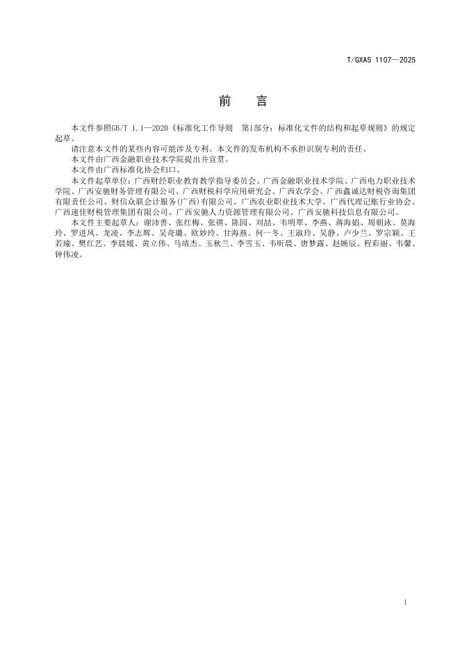 T/GXAS 1107-2025 标准预览