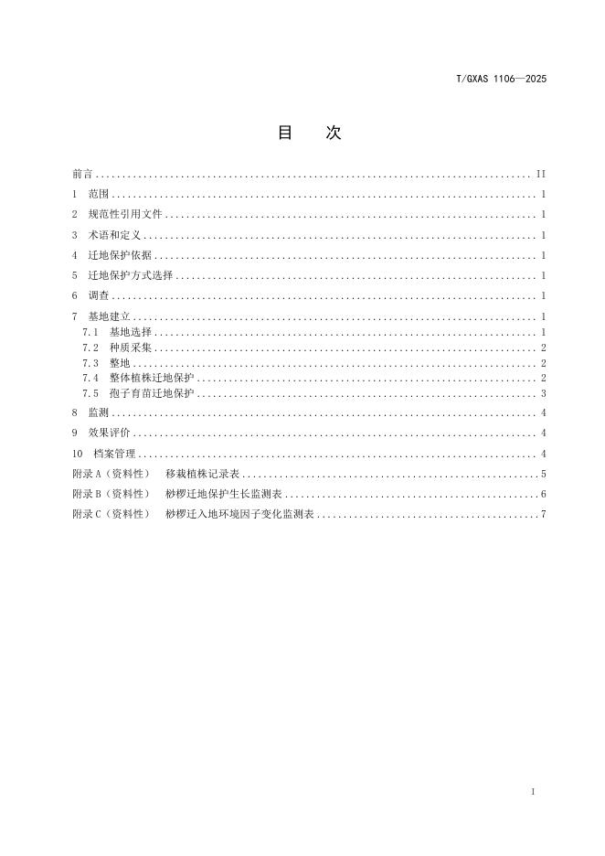 T/GXAS 1106-2025 标准预览