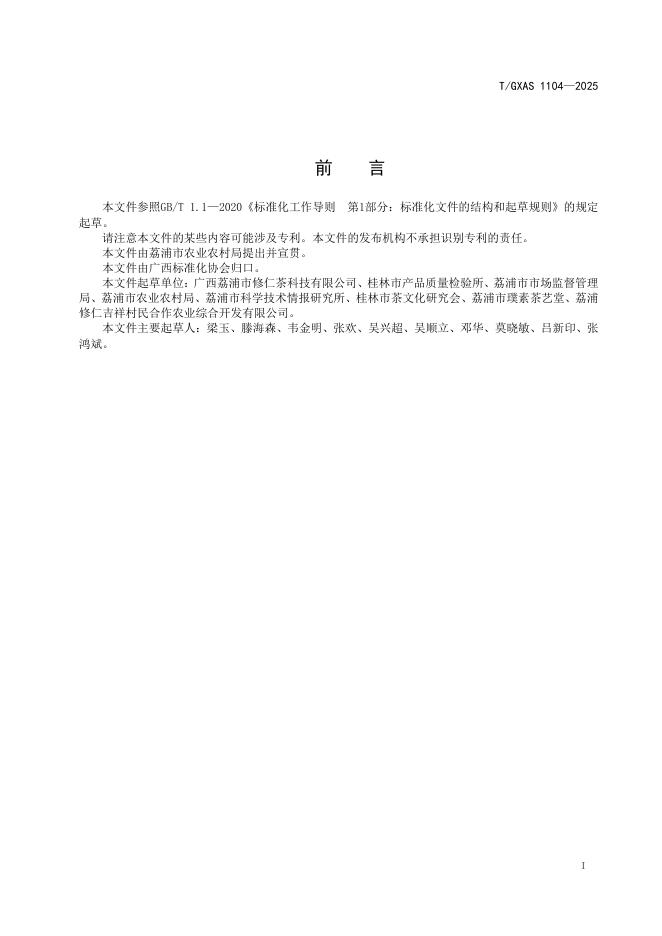 T/GXAS 1104-2025 标准预览