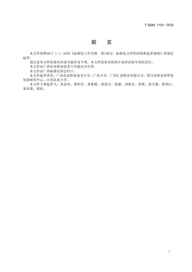 T/GXAS 1103-2025 标准预览