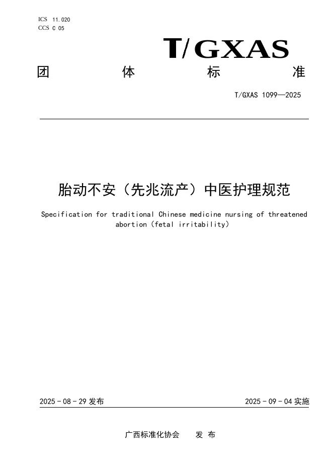 T/GXAS 1099-2025 胎动不安（先兆流产）中医护理规范