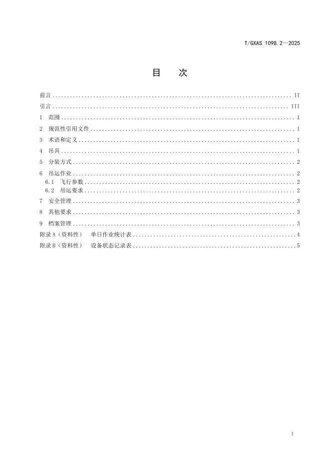 T/GXAS 1098.2-2025 标准预览
