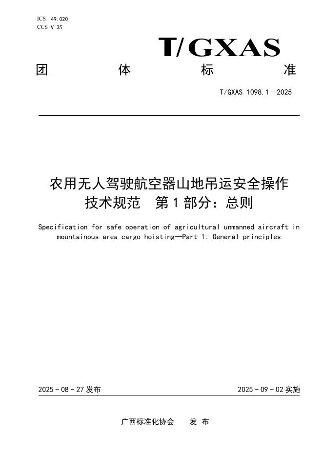 T/GXAS 1098.1-2025 农用无人驾驶航空器山地吊运安全操作技术规范 第1部分：总则
