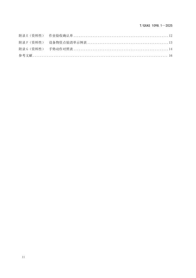 T/GXAS 1098.1-2025 标准预览