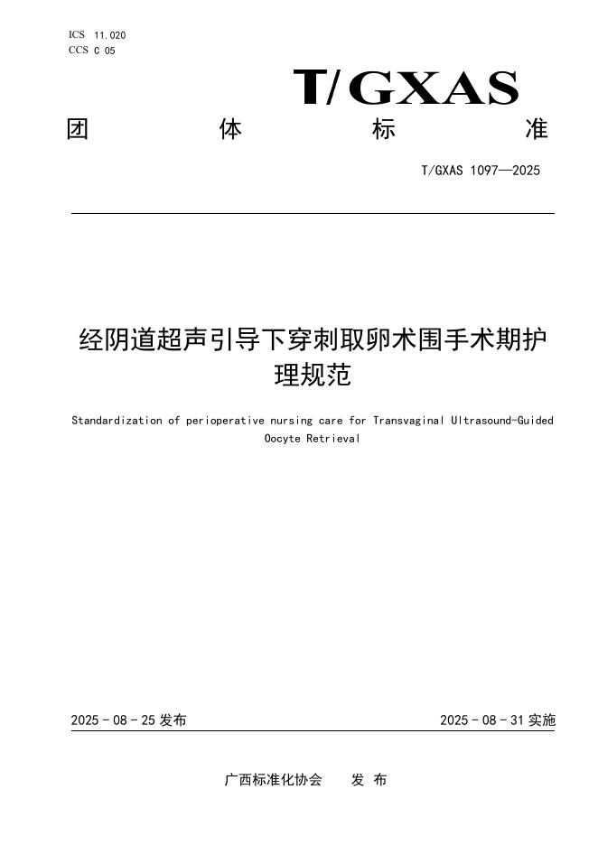T/GXAS 1097-2025 经阴道超声引导下穿刺取卵术围手术期护理规范