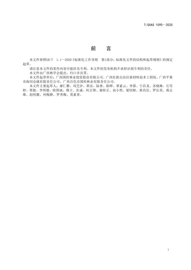 T/GXAS 1095-2025 标准预览