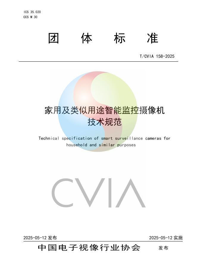 T/CVIA 158-2025 家用及类似用途监控摄像头技术规范