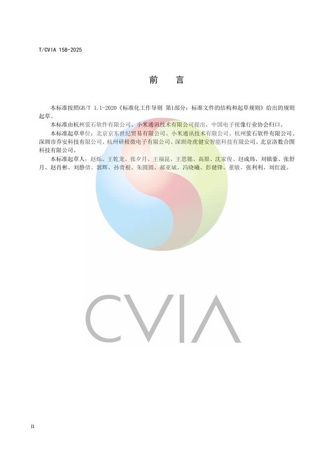 T/CVIA 158-2025 标准预览
