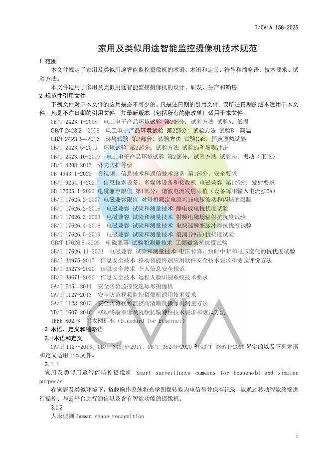 T/CVIA 158-2025 标准预览