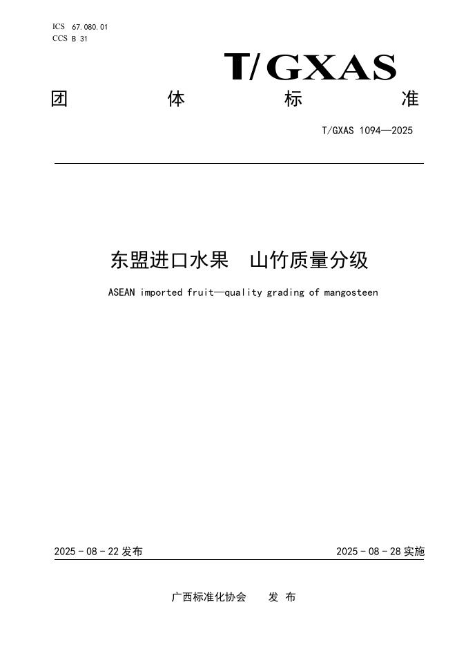T/GXAS 1094-2025 东盟进口水果 山竹质量分级