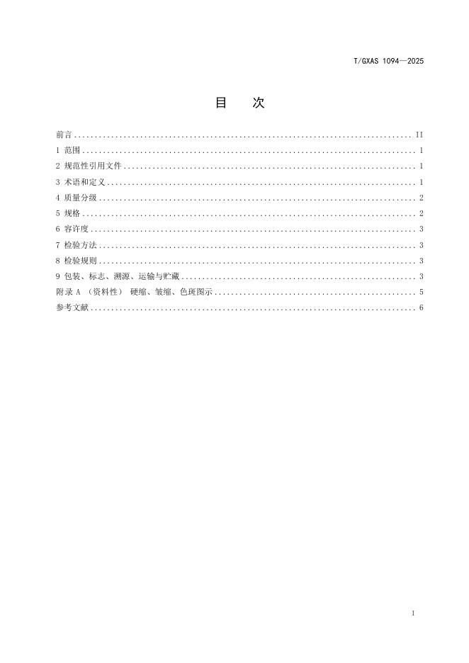 T/GXAS 1094-2025 标准预览