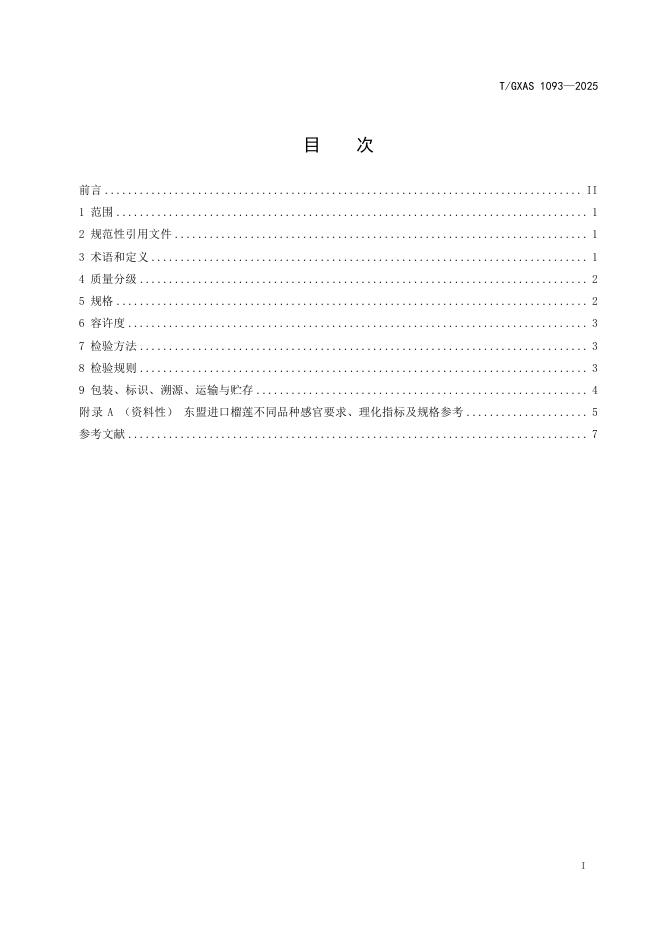 T/GXAS 1093-2025 标准预览