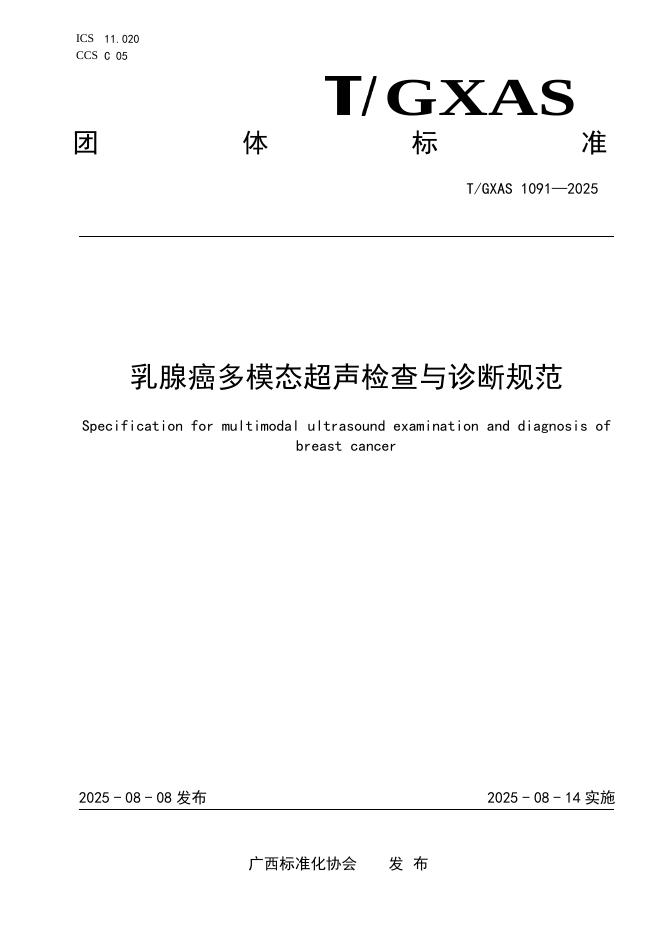 T/GXAS 1091-2025 乳腺癌多模态超声检查与诊断规范