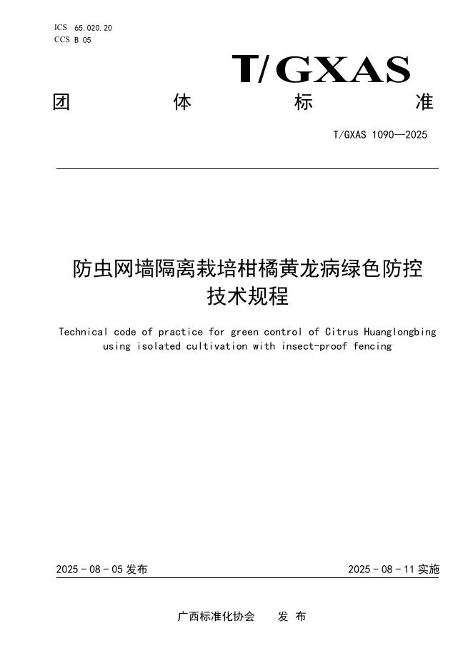 T/GXAS 1090-2025 防虫网墙隔离栽培柑橘黄龙病绿色防控技术规程