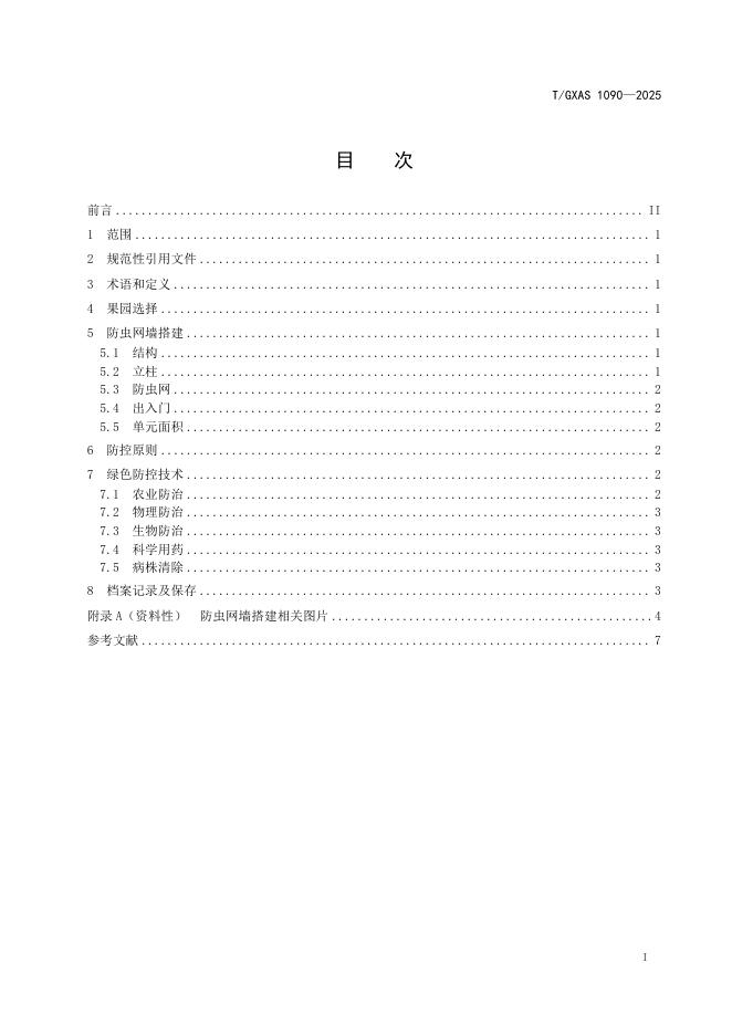 T/GXAS 1090-2025 标准预览