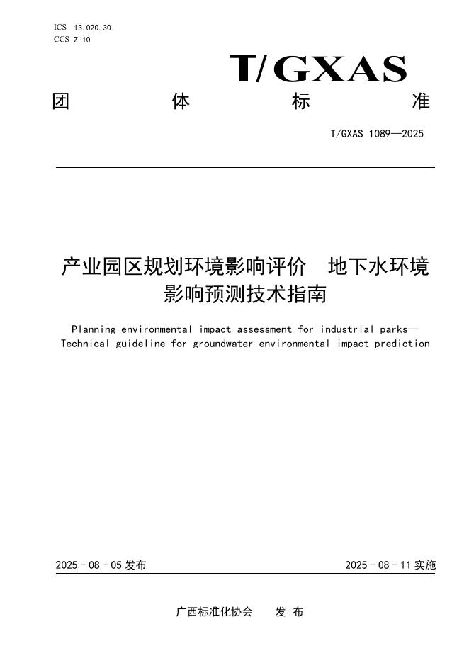 T/GXAS 1089-2025 产业园区规划环境影响评价 地下水环境影响预测技术指南