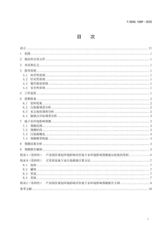 T/GXAS 1089-2025 标准预览
