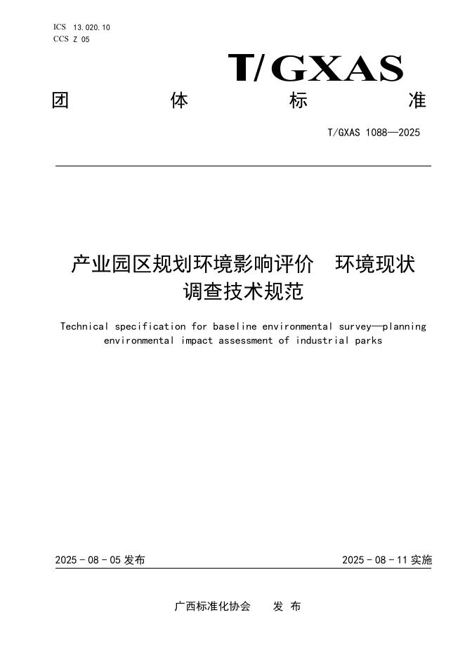 T/GXAS 1088-2025 产业园区规划环境影响评价 环境现状调查技术规范