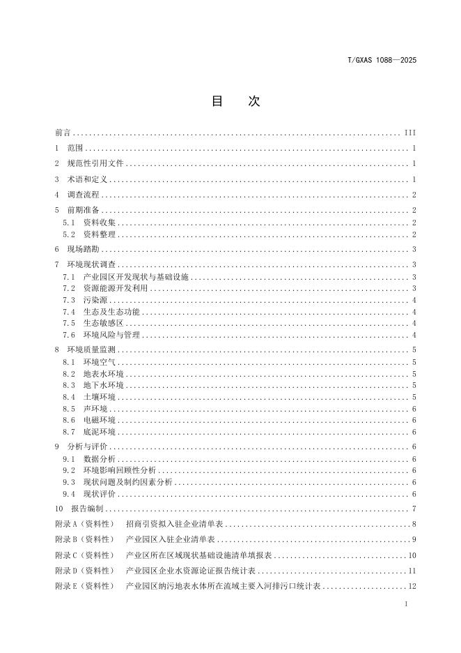 T/GXAS 1088-2025 标准预览