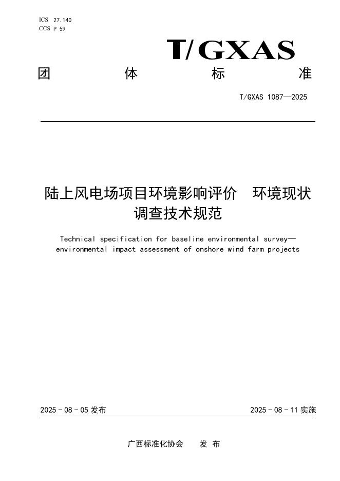 T/GXAS 1087-2025 陆上风电场项目环境影响评价 环境现状调查技术规范