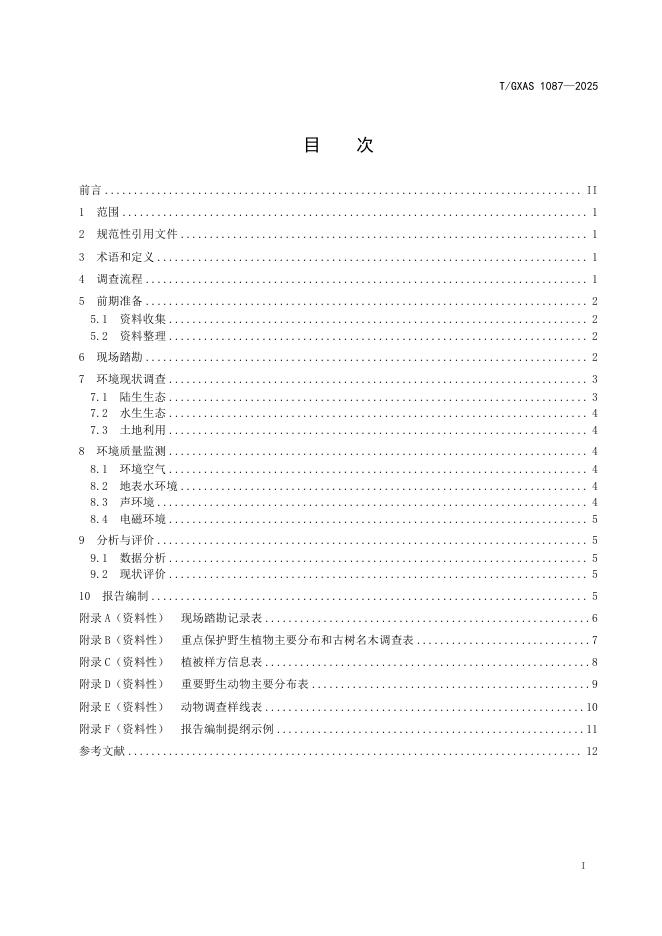T/GXAS 1087-2025 标准预览