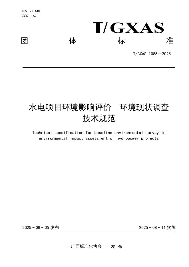 T/GXAS 1086-2025 水电项目环境影响评价 环境现状调查技术规范