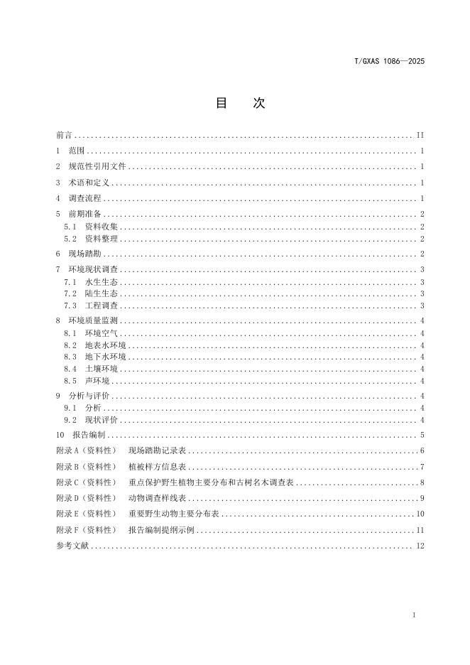 T/GXAS 1086-2025 标准预览