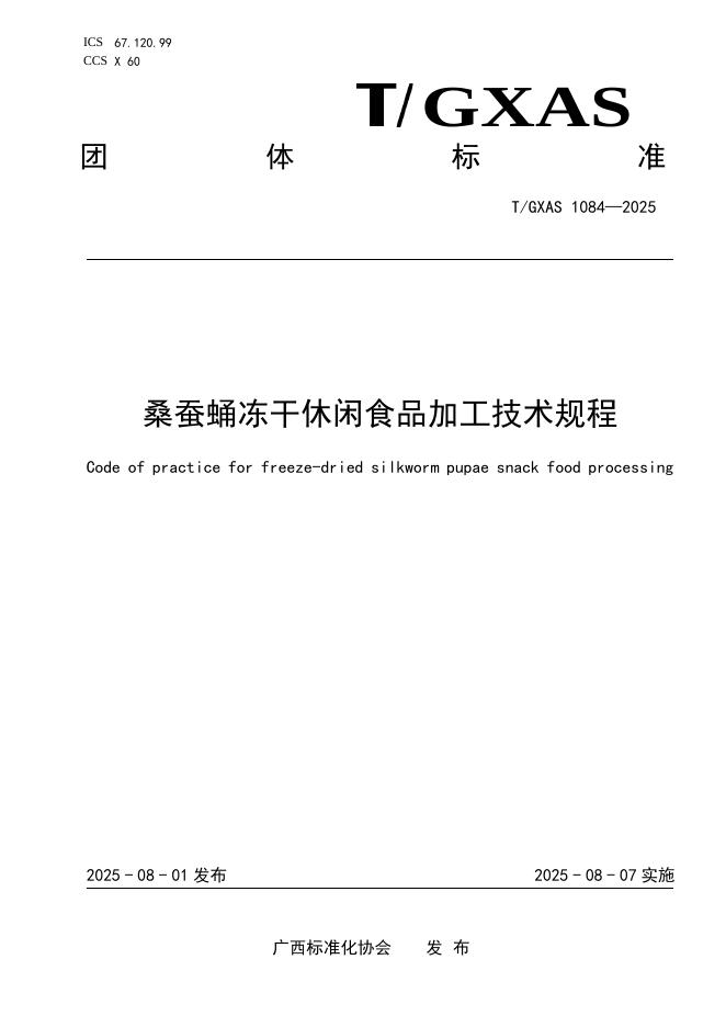 T/GXAS 1084-2025 桑蚕蛹冻干休闲食品加工技术规程