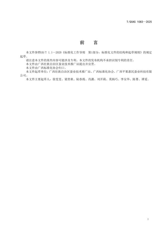 T/GXAS 1083-2025 标准预览