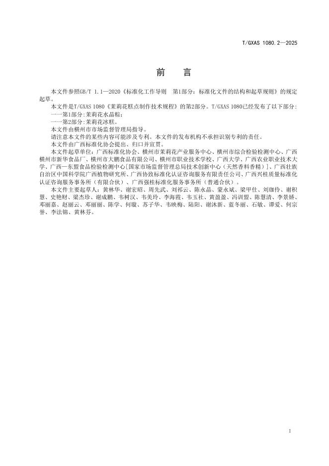 T/GXAS 1080.2-2025 标准预览