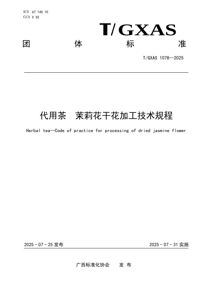 T/GXAS 1078-2025 代用茶 茉莉花干花加工技术规程