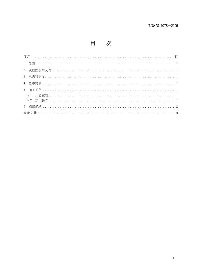 T/GXAS 1078-2025 标准预览