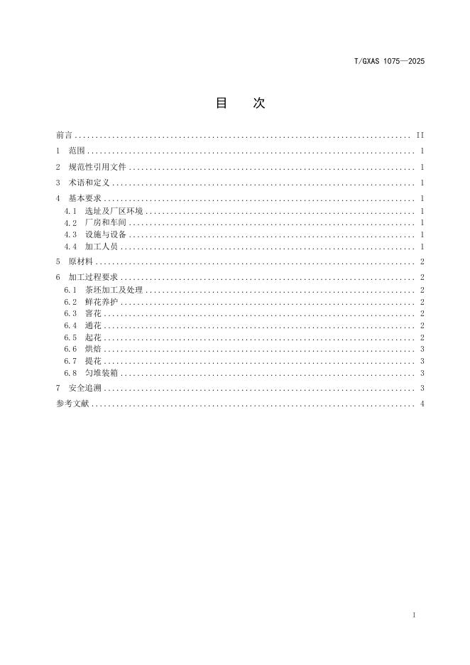 T/GXAS 1075-2025 标准预览