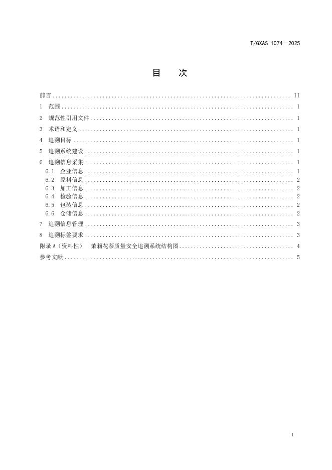 T/GXAS 1074-2025 标准预览