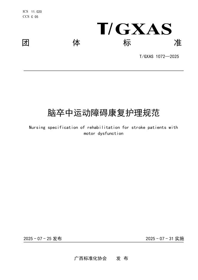 T/GXAS 1072-2025 脑卒中运动障碍康复护理规范