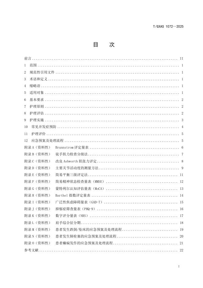 T/GXAS 1072-2025 标准预览
