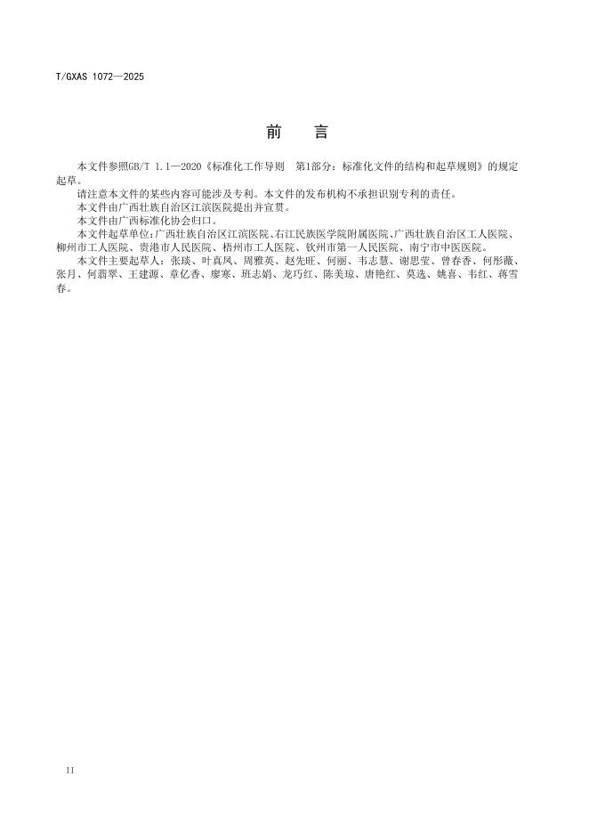 T/GXAS 1072-2025 标准预览