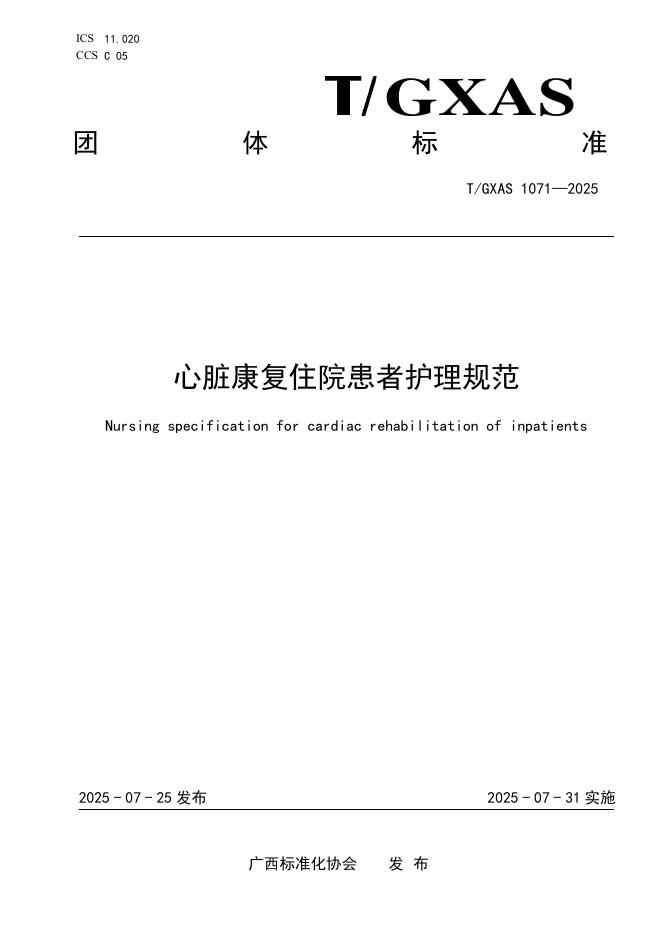 T/GXAS 1071-2025 心脏康复住院患者护理规范