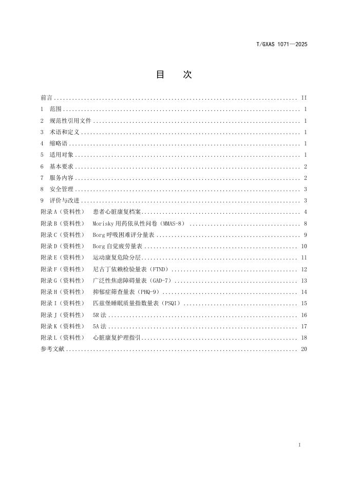 T/GXAS 1071-2025 标准预览