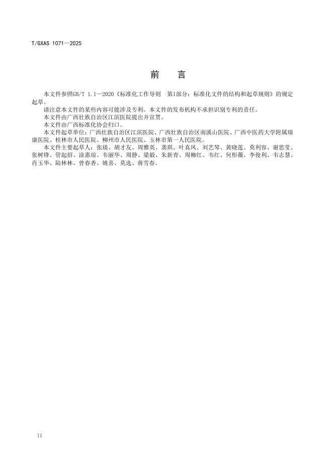 T/GXAS 1071-2025 标准预览