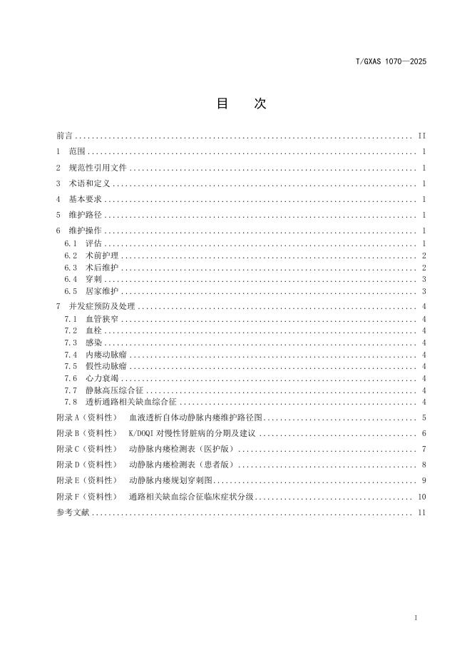 T/GXAS 1070-2025 标准预览