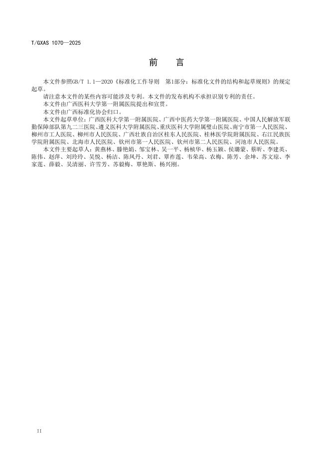 T/GXAS 1070-2025 标准预览