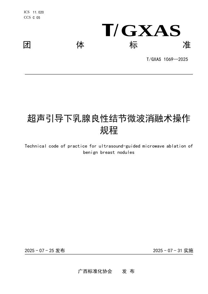 T/GXAS 1069-2025 超声引导下乳腺良性结节微波消融术操作规程