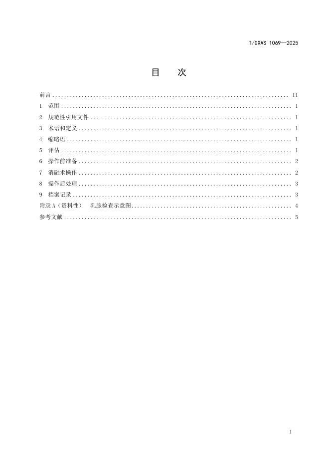 T/GXAS 1069-2025 标准预览