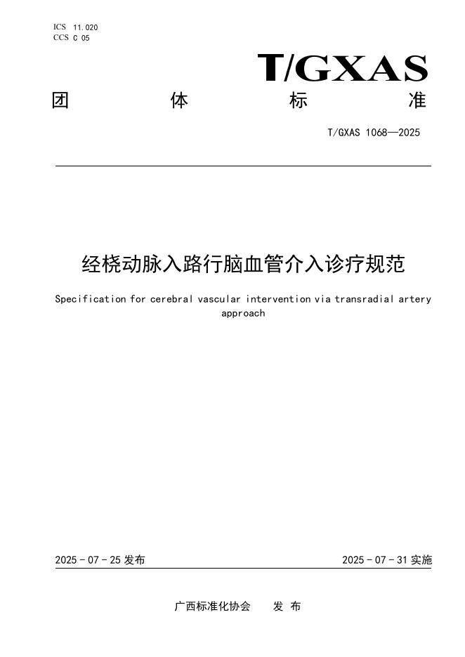 T/GXAS 1068-2025 经桡动脉入路行脑血管介入诊疗规范