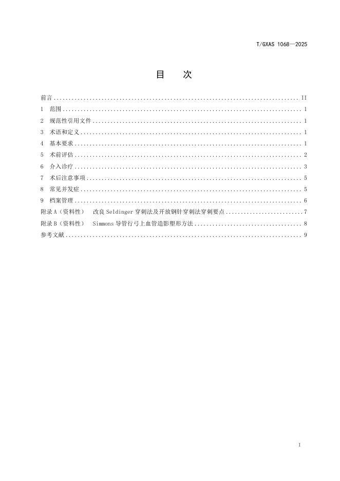 T/GXAS 1068-2025 标准预览